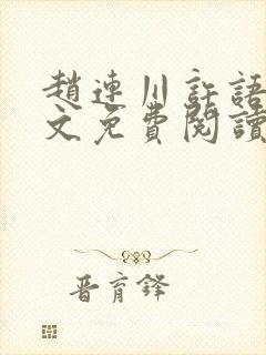 赵连川许语嫣全文免费阅读笔趣阁