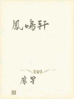 凤鸣轩