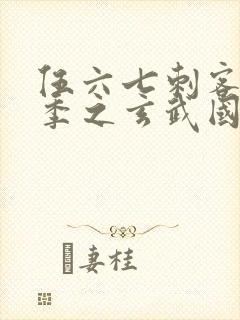 伍六七刺客第3季之玄武国篇第2集