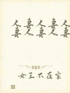 人妻人妻人妻人妻人妻人妻