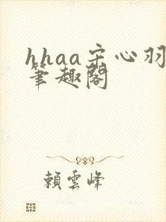 hhaa宋心羽笔趣阁