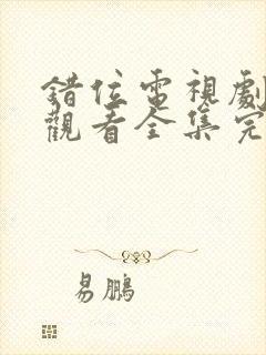 错位电视剧免费观看全集完整版高清