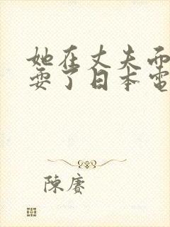 她在丈夫面前被耍了日本电影在线播放
