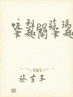 咬梨po苏玛丽笔趣阁笔趣阁