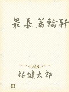 最长篇轮轩小说