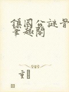 镇国公谜骨生香笔趣阁
