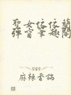 圣女依依兰雪无弹窗笔趣阁