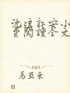 沈浪许安小说免费阅读全文最新章节