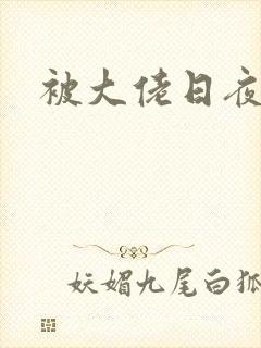 被大佬日夜浇灌