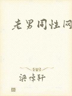 老男同性网欧美