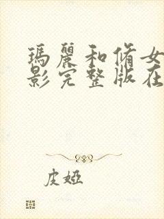 玛丽和修女 电影完整版在线观看