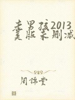 老男孩2013美版未删减版在线观看免费版高清