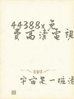 44388x免费高清电视剧观看
