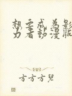 想要成为影之实力者动漫版