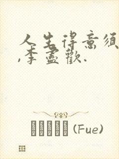 人生得意须尽欢,李尽欢.