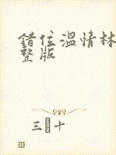 错位温情林峰完整版