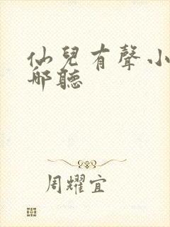 仙儿有声小说在哪听封面