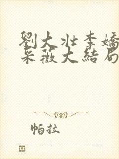 刘大壮李娇娇顾采薇大结局封面