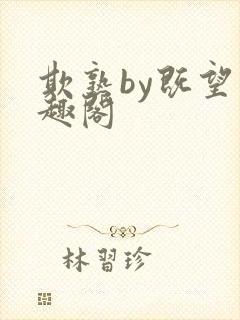 欺熟by既望笔趣阁