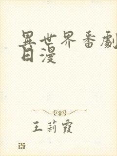 异世界番剧推荐日漫