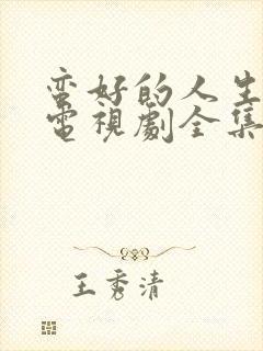 蛮好的人生龚俊电视剧全集免费观看