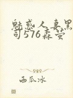 魅惑人妻黑人上司576森萤封面