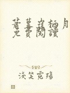 萧暮崔栖月全文免费阅读