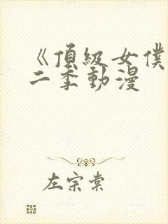 《顶级女仆》第二季动漫封面