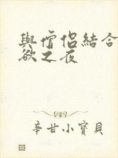 与僧侣结合的色欲之夜