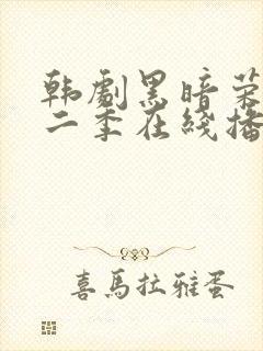 韩剧黑暗荣耀第二季在线播放免费观看封面