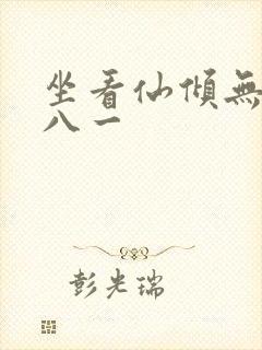坐看仙倾无弹窗八一