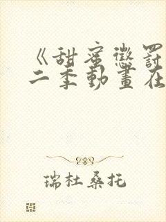 《甜蜜惩罚》第二季动画在线观看