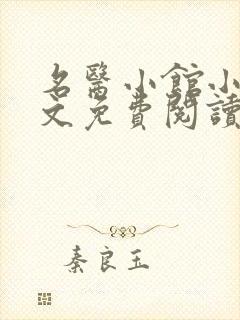 名医小馆小说全文免费阅读最新章节