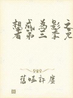 想成为影之实力者第三季免费观看