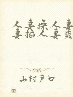 人妻操人妻干人妻插人妻爽