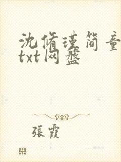 沈修瑾简童全文txt网盘