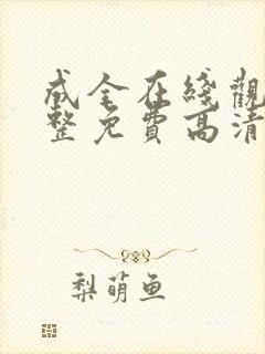 成全在线观看完整免费高清电影