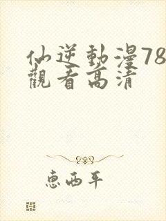 仙逆动漫78集观看高清