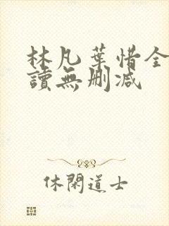林凡叶惜全文阅读无删减