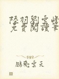 陆羽刘云峰小说免费阅读笔趣阁封面