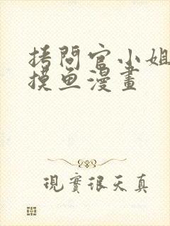 拷问官小姐只想摸鱼漫画封面