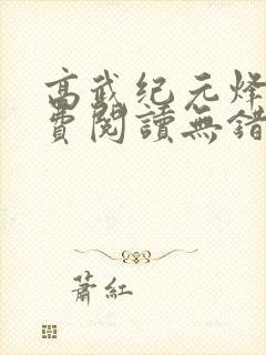 高武纪元烽仙免费阅读无错版
