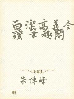 白洁高义全文阅读 笔趣阁