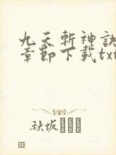 九天斩神诀最新章节下载txt下载