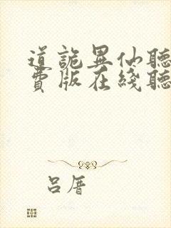 道诡异仙听书免费版在线听