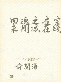 回魂之夜完整版未删减在线免费观看