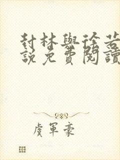 封林与徐若影小说免费阅读封面