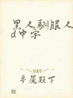 黑人驯服人妻bd中字