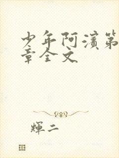 少年阿滨第13章全文封面