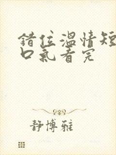 错位温情短剧一口气看完